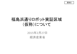 資料5 福島浜通りロボット実証区域（仮称）について（PDF