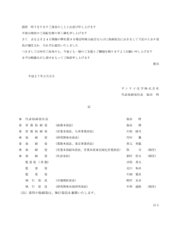 （注）※印の取締役は、執行役員を兼務いたします。