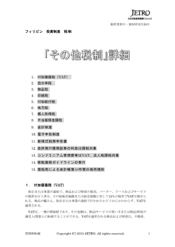 フィリピン 投資制度 税制 1. 付加価値税（VAT） 2. 百分率税 3