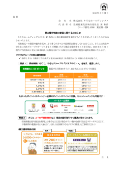 株主優待制度の新設に関するお知らせ