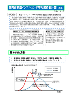 富岡市新型インフルエンザ等対策行動計画概要版(PDF文書)