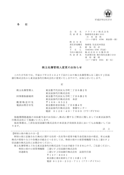 株主名簿管理人変更のお知らせ