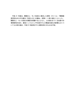 平成 21 年度は、関西の人・モノの流れに着目した研究（タイトル：「関西経