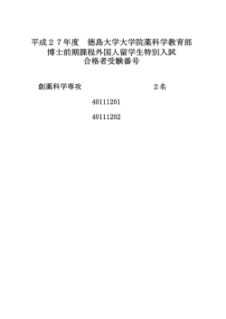 博士前期課程外国人留学生特別入試（第1次）合格者