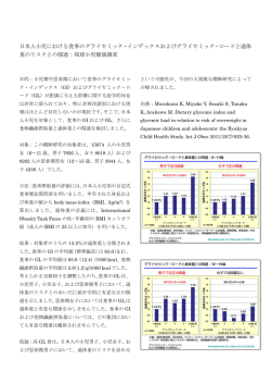 日本人小児における食事のグライセミック・インデックスおよび