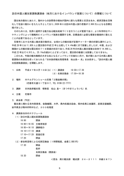 訪日外国人観光客誘致講演会（地方におけるインバウンド施策