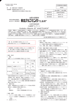 血漿分画製剤 人血清アルブミン Kenketsu Albumin 20&ldquo;KAKETSUKEN&rdquo;