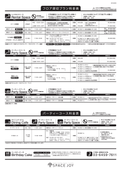 フロア貸切プラン料金表 Rental Space Party Space Party Space Party