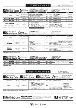 フロア貸切プラン料金表 Rental Space Party Space Party Space Party