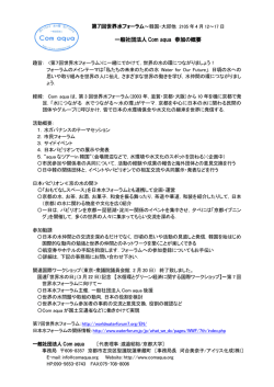 概要説明書 - 一般社団法人 Com aqua