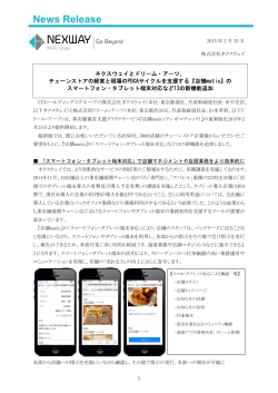 ネクスウェイ、『店舗matic』のスマートフォン・タブレット端末対応を発表