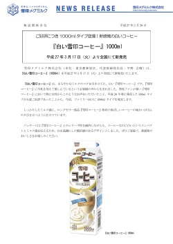 『白い雪印コーヒー（1000ml）』新発売
