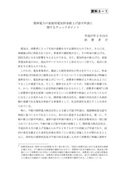 資料3-1 関西電力の家庭用電気料金値上げ認可申請