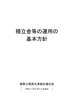 積立金等の運用の 基本方針 - KKR 国家公務員共済組合連合会