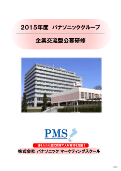 2015年度 パナソニックグループ 企業交流型公募研修