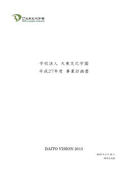 学校法人 大東文化学園 平成27年度 事業計画書