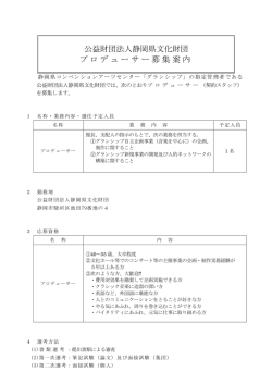 公益財団法人静岡県文化財団 プロデューサー募集案内