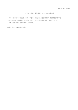 平成 27 年 2 月 25 日 「イベント出演・制作依頼」についての