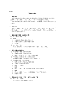 別紙2 「愛知のあゆみ」 1 制作方針 制作年度における、県の主要事業の