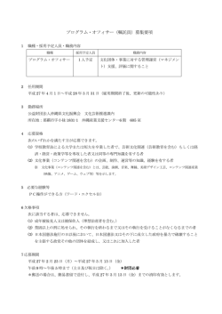 プログラム・オフィサー（嘱託員）募集要項