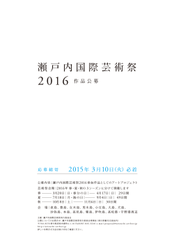 瀬戸内国際芸術祭2016作品公募（PDF:197KB）