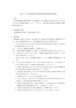 平成27年度 県政新聞広告制作委託業務制作競争実施要領 1