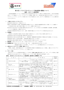 第3回こうちビジネスチャレンジ基金事業の募集について