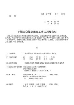 下肥田交差点改良工事のお知らせ