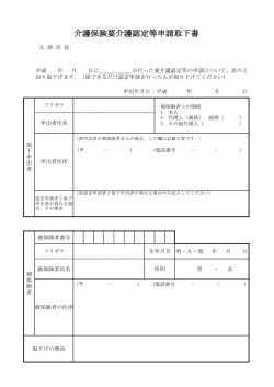 介護保険要介護認定等申請取下書（PDF：55.5KB）