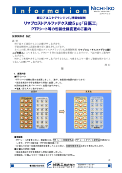 PTPシート等の包装仕様変更のご案内