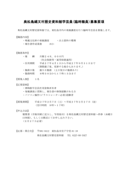 学芸員募集要項PDF - 奥松島縄文村歴史資料館