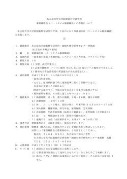 名古屋大学大学院創薬科学研究科 事務補佐員（パートタイム勤務職員