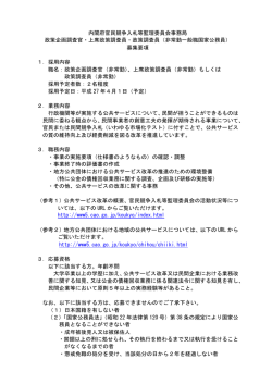内閣府官民競争入札等監理委員会事務局 政策企画調査官・上席政策