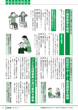 の 実 行 委 員 を 募 集 認知症 サ ポ ー タ ー 養 成 講座 を 開 催 介護
