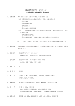 西成区在宅デイサービスセンター 生活相談員（嘱託職員）募集要項