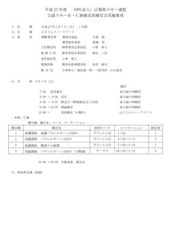 公認スキーB・C級検定員検定会実施要項（PDF：113KB）