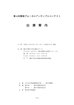 出 演 案 内 - 全日本合唱連盟関東支部