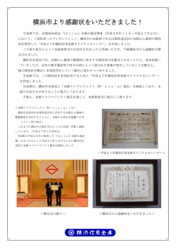 横浜市より感謝状をいただきました！