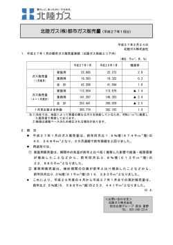 北陸ガス(株)都市ガス販売量（平成27年1月分）
