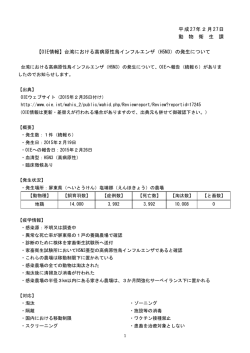 平成27年2月27日 動 物 衛 生 課 【OIE情報】台湾における高病原性鳥