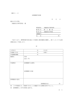 （様式1－1） 長期履修申請書 年 月 日 龍谷大学大学院 実践真宗学研究