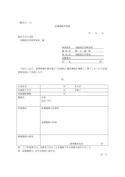 （様式1－1） 長期履修申請書 年 月 日 龍谷大学大学院 実践真宗学研究