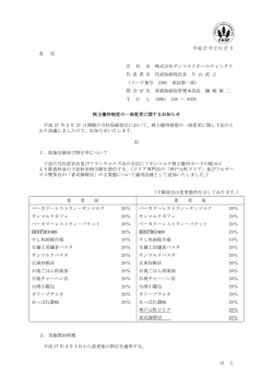 株主優待制度の一部変更に関するお知らせ
