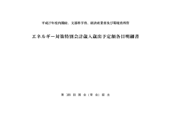 平成27年度エネルギー対策特別会計歳入歳出予定額各目明細