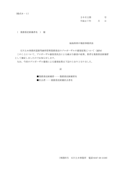 （様式6－1） 26石土第 号 平成27年 月 日 ( 業務委託候補者名