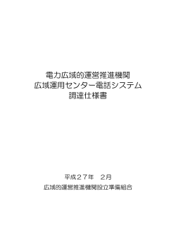 仕様書 - 広域的運営推進機関設立準備組合