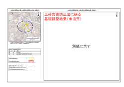 別紙に示す 土砂災害防止法に係る 基礎調査結果(未指定)