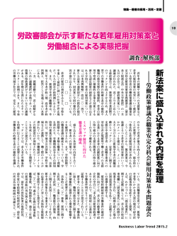 労政審部会が示す新たな若年雇用対策案と 労働組合による実態把握 新