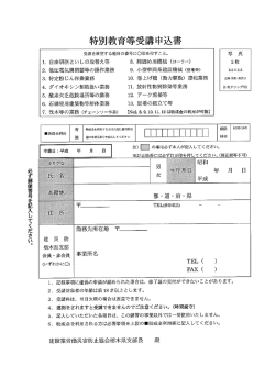 特別教育等受講申込書 - 建設業労働災害防止協会 栃木県支部