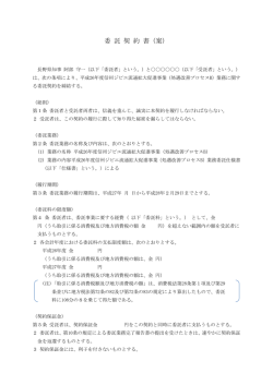 委 託 契 約 書（案）